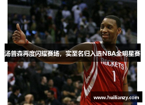 汤普森再度闪耀赛场，实至名归入选NBA全明星赛