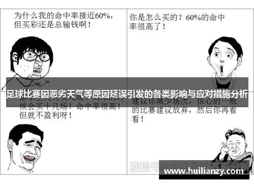 足球比赛因恶劣天气等原因延误引发的各类影响与应对措施分析