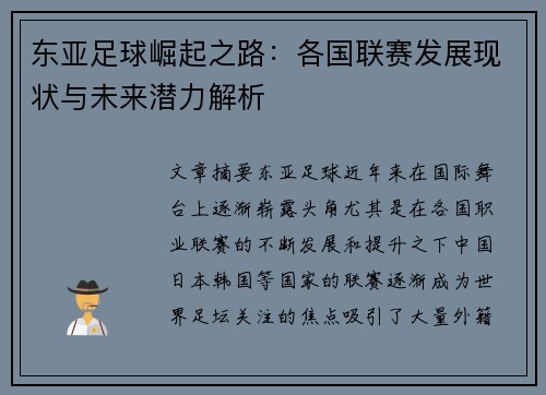 东亚足球崛起之路：各国联赛发展现状与未来潜力解析